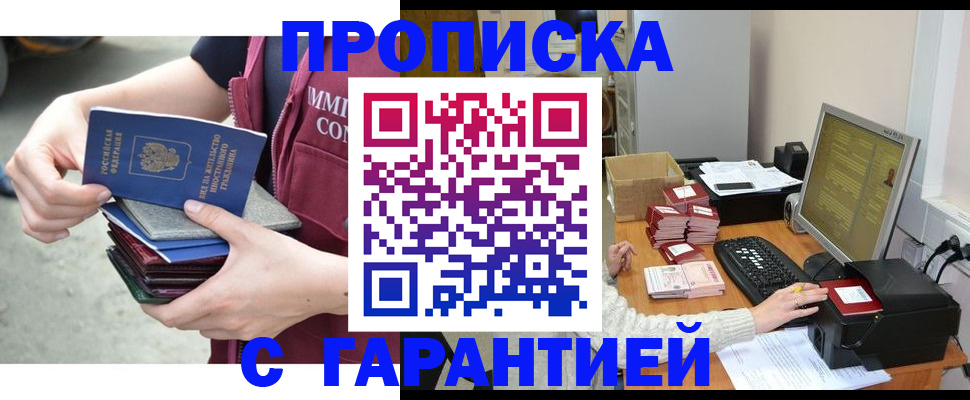 прописка законно в Бердске