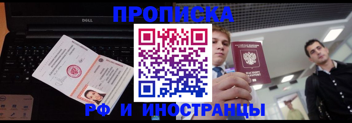 прописка в квартире в Бердске