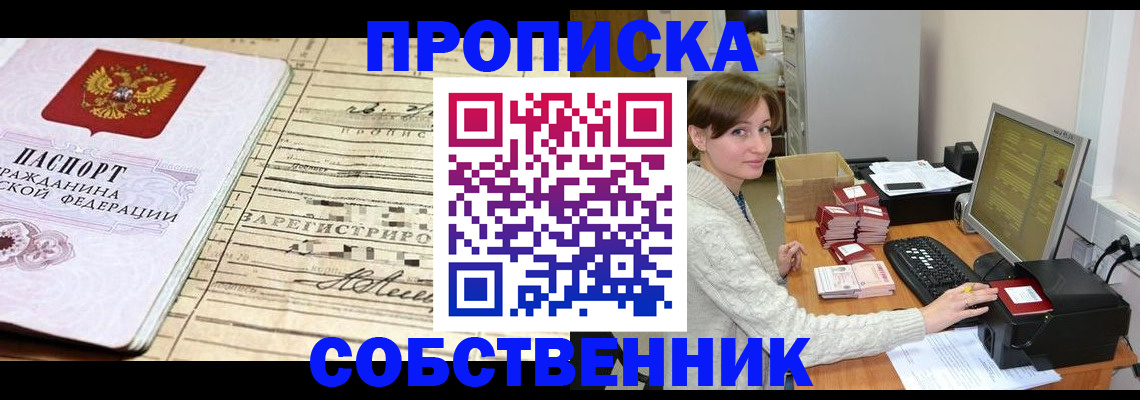 временная регистрация собственник в Бердске
