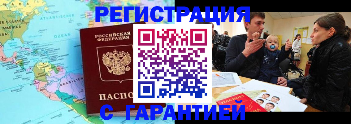 временная регистрация гарантия в Бердске